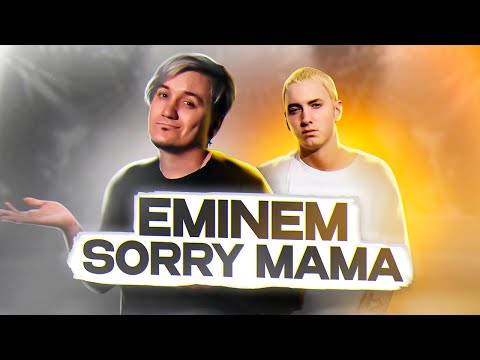 Eminem - SORRY MAMA | Кавер НА РУССКОМ . Женя Hawk . Cleaning Out My Closet