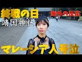 【海外の反応】終戦の日にAM6:00開門「え?」マレーシア人が靖国神社で号泣<令和5年>玉音放送わかりやすく解説「昭和天皇のやさしさに涙」