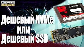 Дешевый NVME VS дешевый SSD что выбрать и есть ли разница?