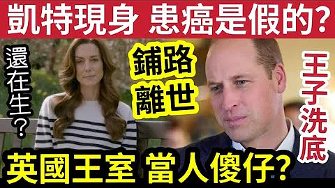 真相瞞不住！凱特王妃「接受癌症治療」都是假的？英國民眾疑慮：幾個月內「王妃合理離世？」是在替威廉王子洗底？ - 天天要聞