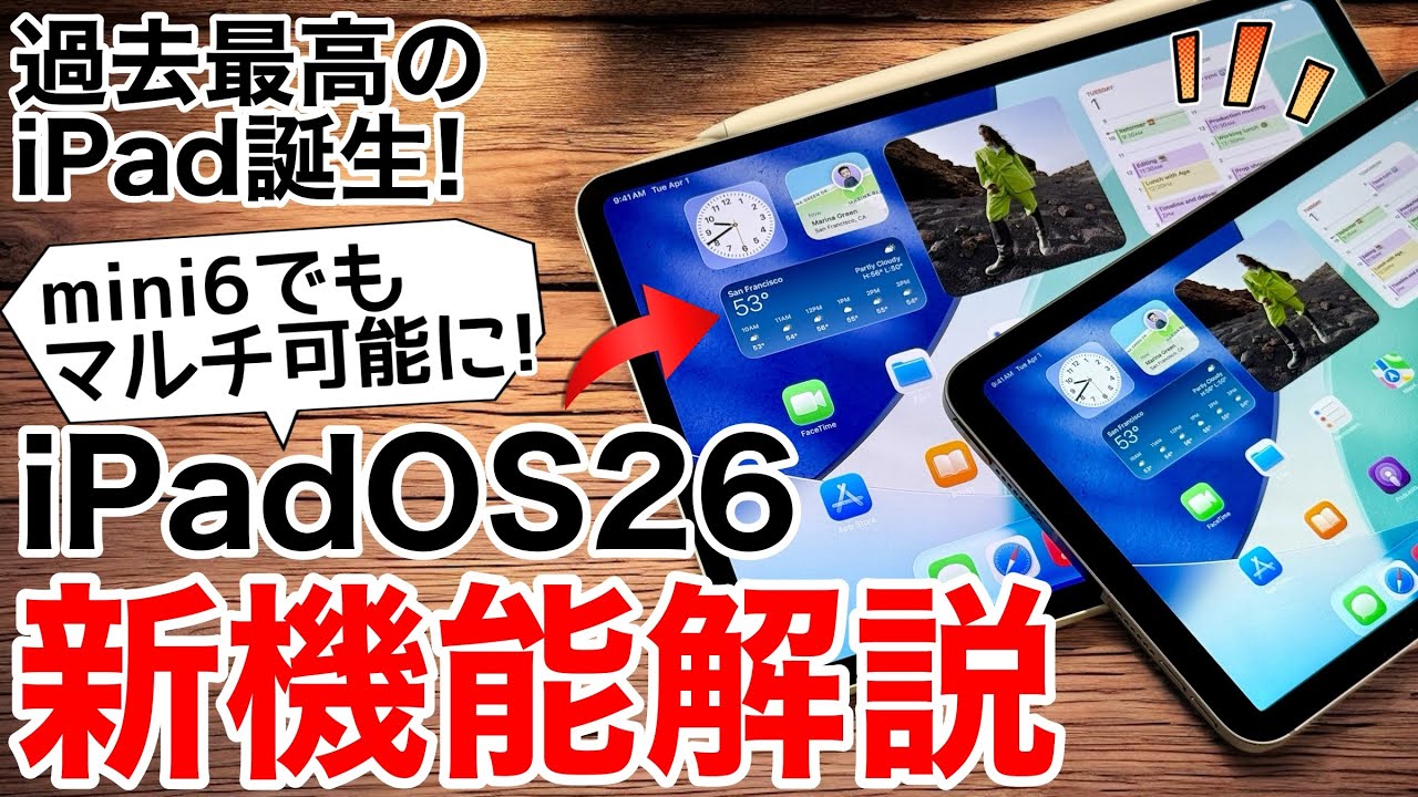 使って分かった!】iPadOS26の進化が凄過ぎる!mini6も第9世代もMacの
