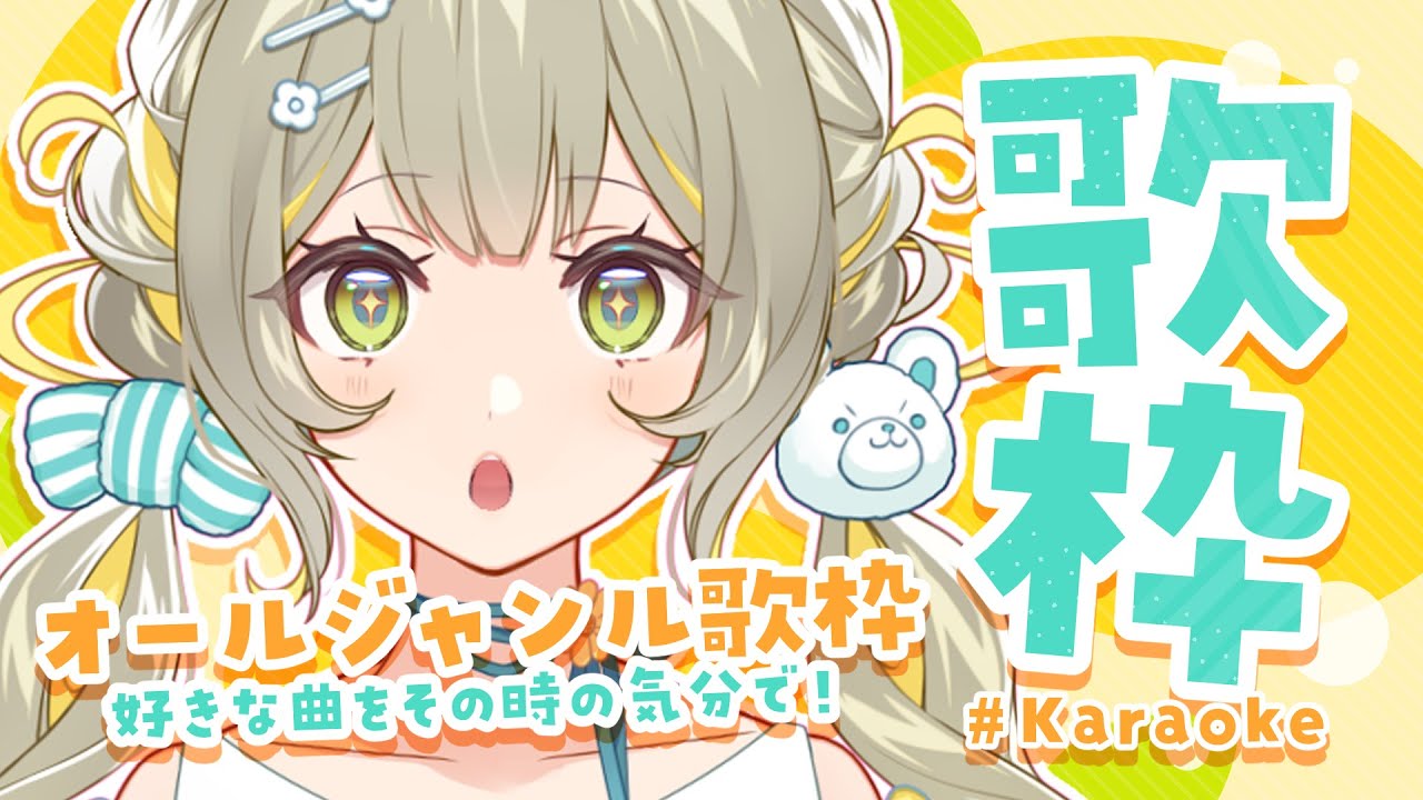 【#歌枠】オールジャンル🧸今日は色んなジャンルを歌うぞ~!🩵【#karaoke】 ︴ #陽茅ほかほか︴ #UniVIRTUAL #新人Vtuber