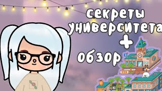 📚 Секреты университета // обзор новой локации 📚