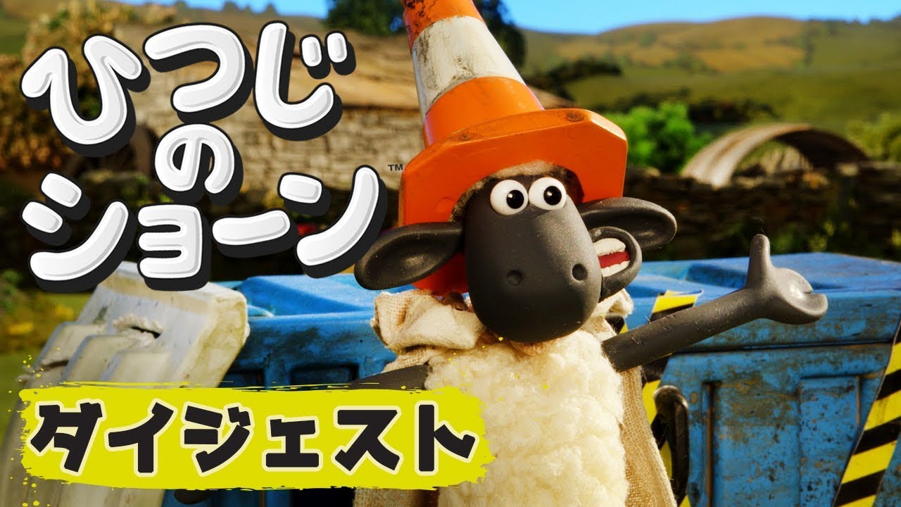 トイレ脱出 ひつじのショーン Out Of Order Shaun The Sheep Youtube