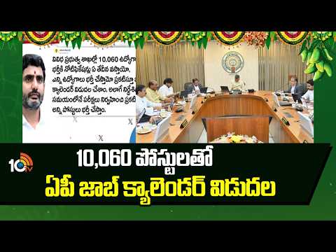Minister Lokesh Releases Job Calendar with 10,060 Posts |10,060 పోస్టులతో ఏపీ జాబ్ క్యాలెండర్ విడుదల - 10TVNEWSTELUGU