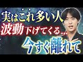 【要注意】意外に多く潜んでいる!あなたの波動を下げる縁を切るべき人の5つの特徴