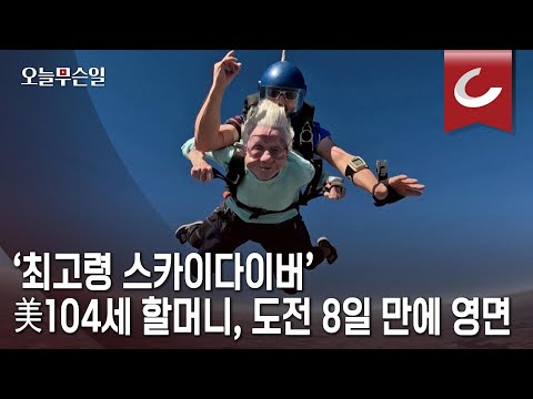 [오늘무슨일] ‘최고령 스카이다이버’ 美104세 할머니, 도전 8일 만에 <strong>영면</strong>
