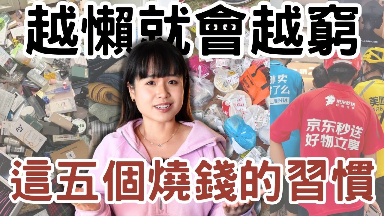 生活裡這五個可怕的消費，讓你花錢沒感覺｜#極簡生活 #極簡主義 #理性消費