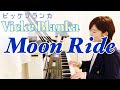 Moon Ride/ビッケブランカ(Covered by ryoko)Vicke Blanka