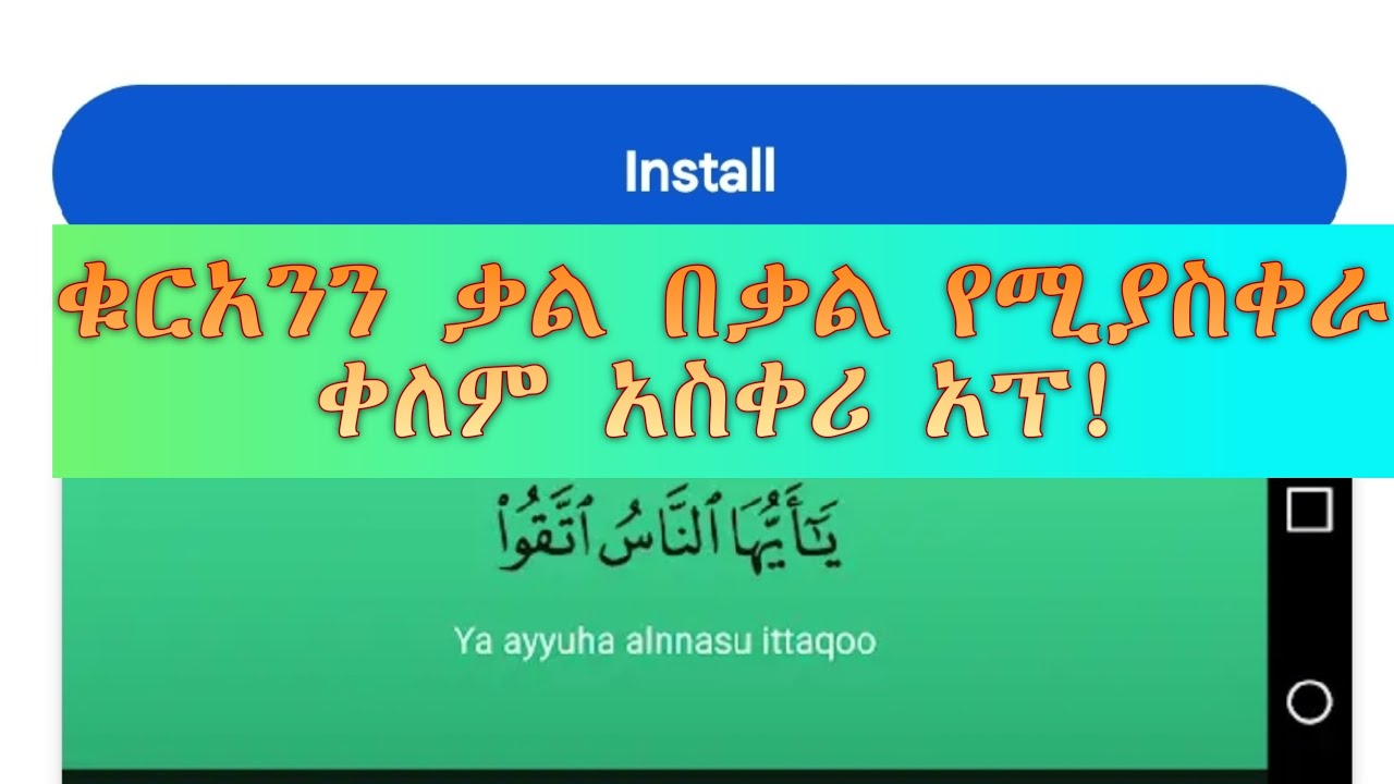 ቃኢዳን ለጨረሳችሁ | ቁርአንን ቃል በቃል የሚያቀራ ቀለም አስቀሪ አፕ!