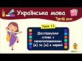 Досліджуємо слова з ненаголошеними [е] та [и] в корені. Урок 11. Українська мова. 3 клас