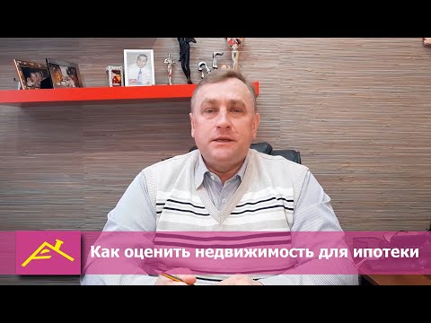 Как оценить недвижимость для ипотеки