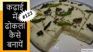 बाज़र जैसा सूजी ढोकला | Make Soft & Spongy Suji Dhokla | Quick Khamag Dhokla recipe at home 2020 l