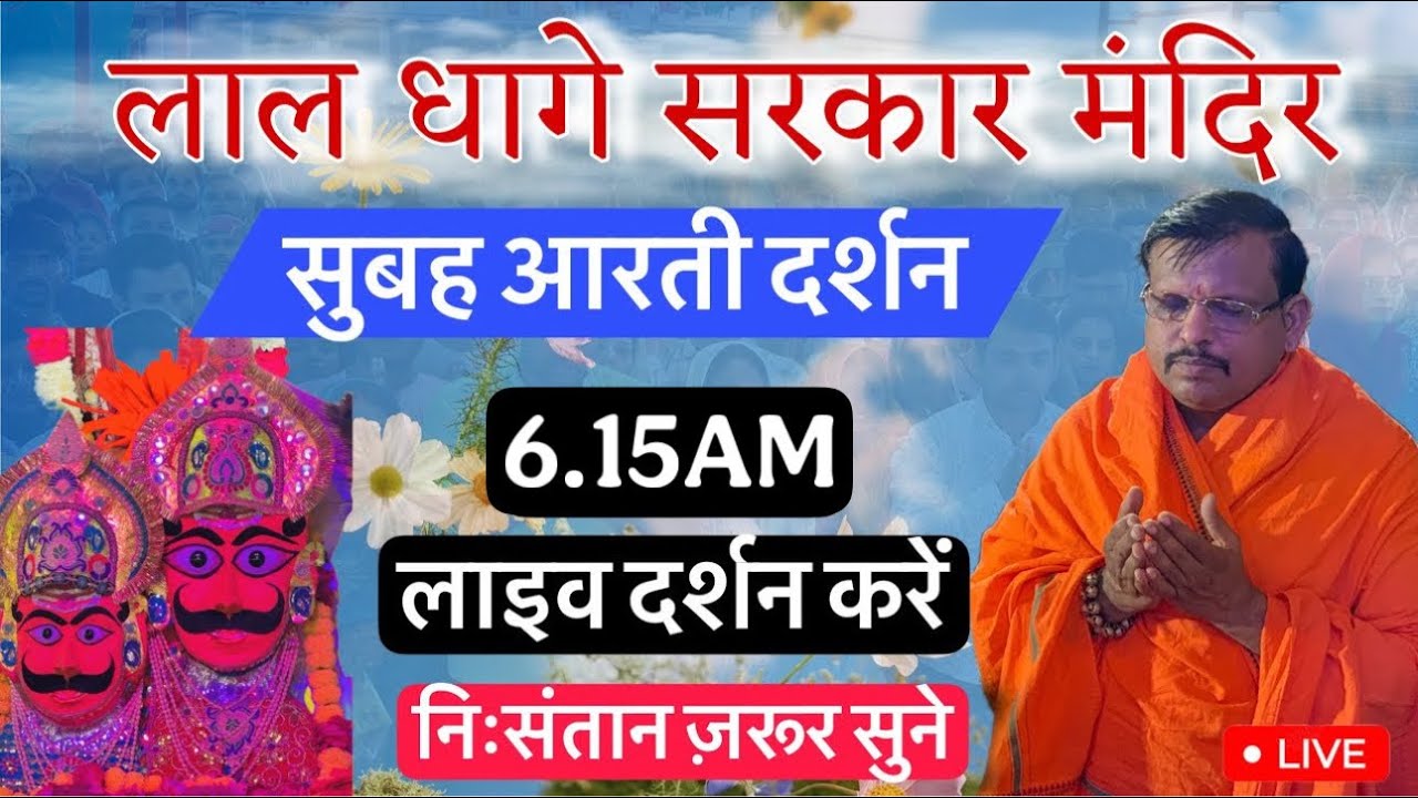 लाल धागे सरकार की आरती । lal dhage sarkar aarti । Lal dhage Sarkar aarti लाल धागे सरकार आरती दर्शन🛕