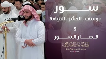 التلاوة المنتظرة للقارئ عبدالعزيز سحيم سورة يوسف والحشر والقيامة وقصار السور - رمضان 1446هـ