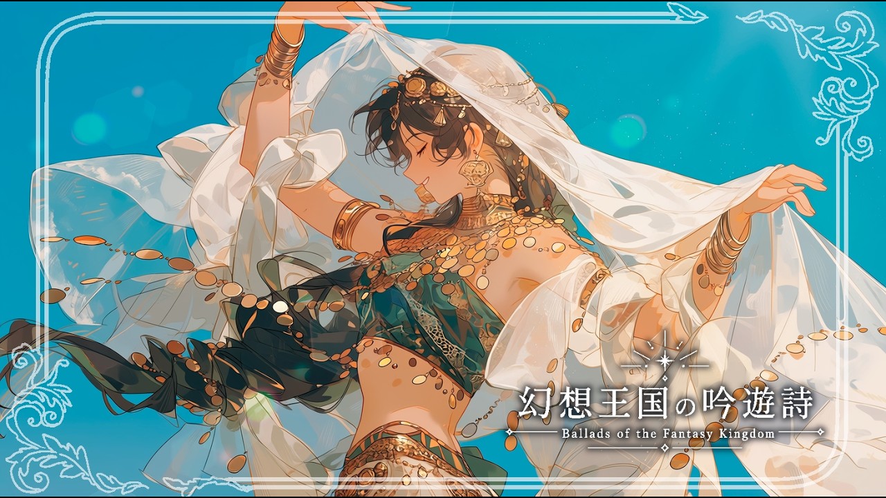 【ケルト調音楽/作業捗る3時間loopBGM】灼陽の炎舞祭-The Blazing Sun Flame Dance Festivalファンタジー音楽・作業用BGM・睡眠用BGM・勉強用BGM