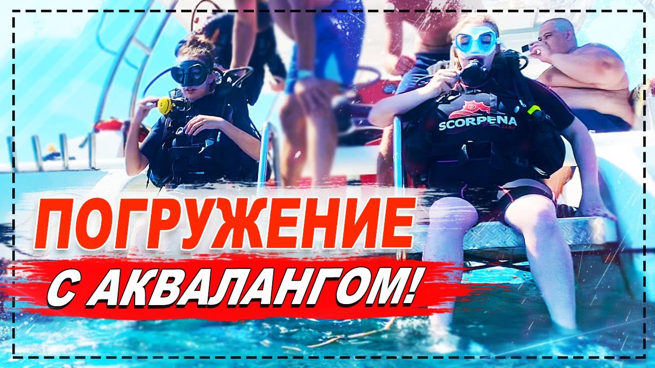 ПОЛНОЕ ТВ В СОЧИ! ПОГРУЖЕНИЕ С АКВАЛАНГОМ В ОТКРЫТОМ МОРЕ! ЖЕСТЬ ...