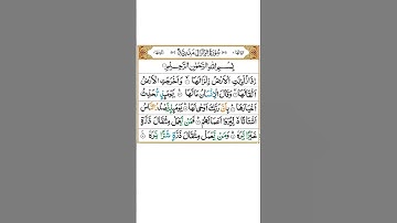 Surah Al-Zalzalah (سورة الزلزلة)|Surah No 99 |Para No 30|@Quranmajeed1412 SEE DESCRIPTION | SHIEKH