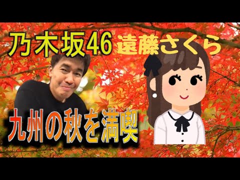 【武井壮　乃木坂46】乃木坂46遠藤さくらをこの秋連れて行くとしたら？　後半のニヤニヤした妄想がたまらんｗｗ　やっぱりエロい！！