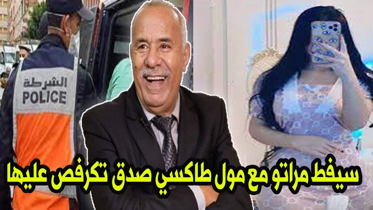 صيفط مراتو مع مول طاكسي صدق تكرفص عليها او غـ,ـتـ,ـا صـ,ـبـ,ـهـا قصة واقعية خراز يحكي