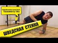 Шведская Стенка Для Взрослых: Удержание Боковой Планки в TRX