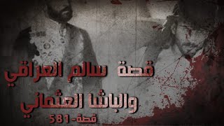 581 - قصة سالم والباشا العثماني!!