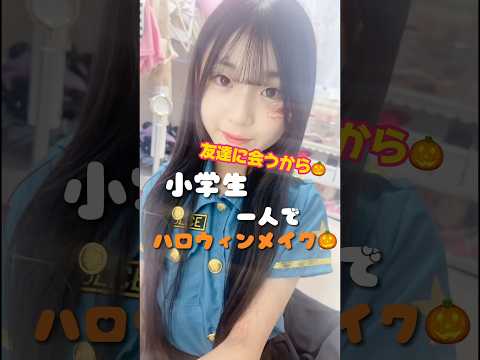 友達とハロウィン 学校帰りに急いでメイクする小学生 Shorts