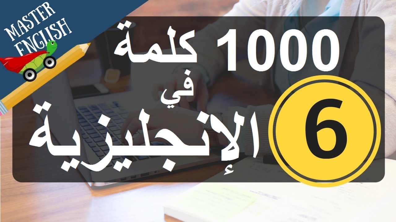 الجزء 6: سلسلة 1000 كلمة شائعة في اللغة الإنجليزية وكيف نضعها في جمل: الجزء السادس