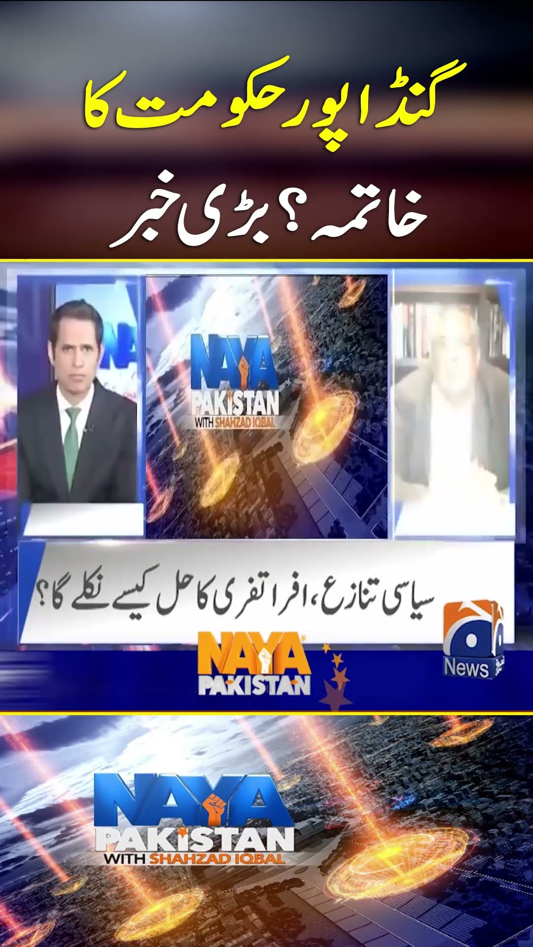 Gandapur Hakoomat Ka Khatma? Bari Khabar  - #nayapakistan #geonews #shorts