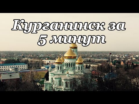 Курганинск за 5 минут