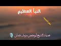 النبأ العظيم خطبة الجمعة للشيخ مزمل عثمان أبوحفص