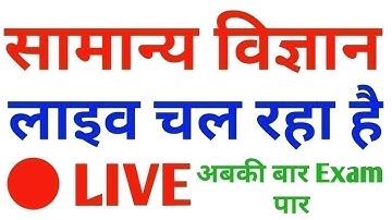 #GENERAL_SCIENCE#LIVE# for Railway NTPC, Group D, SSC Exam #Daily_Class