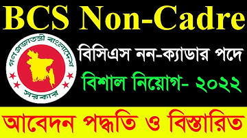 BCS Non Cadre Job Circular 2022 || BPSC Job Circular 2022 || বাংলাদেশ সরকারি কর্ম কমিশনে বিশাল নিয়োগ