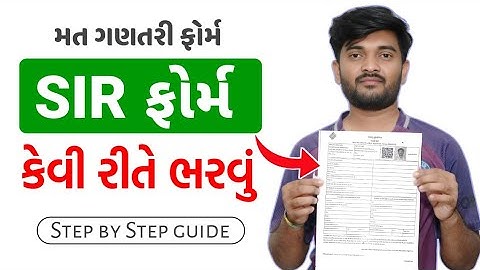 SIR Form કેવી રીતે ભરવું ? SIR Form Fill Up Gujarati