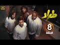 الحلقة الثامنة 8 مسلسل طراد بطولة نايف البحر و هاشم هوساوي و غادة الملا 2025