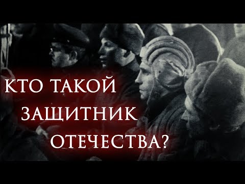 Кто такой Защитник Отечества?