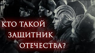 Кто такой Защитник Отечества? Кто такой Защитник Отечества?