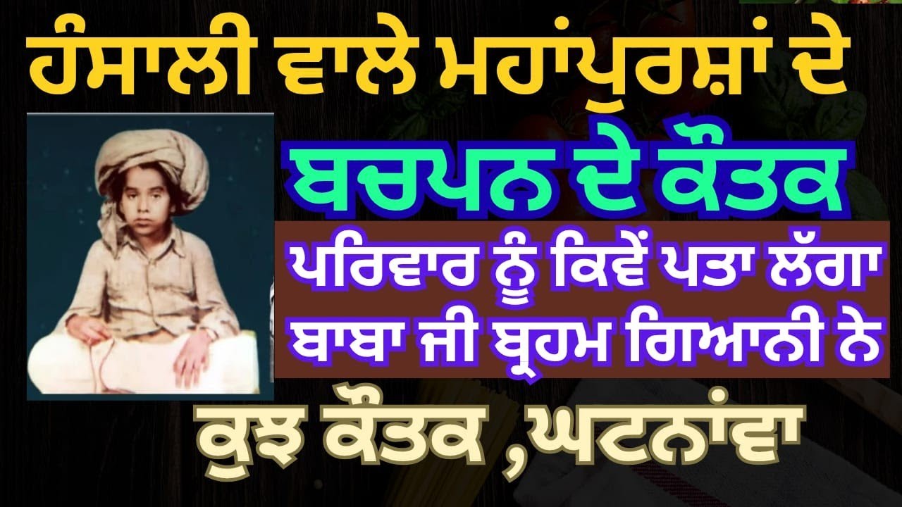 ਬਚਪਨ ਦੇ  ਕੌਤਕ ਸੰਤ ਬਾਬਾ ਅਜੀਤ ਸਿੰਘ ਹੰਸਾਲੀ ਵਾਲੇ ਮਹਾਂਪੁਰਸ਼ਾਂ ਦੇ ਚੋਜ ਨਿਆਰੇ  ਕਿਵੇਂ ਬਚਪਨ ਚ ਸੰਗਤ ਤੇ ਕ੍ਰਿਪਾ 