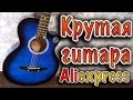 Крутая дешевая гитара с  Aliexpress! Самая большая  посылка!