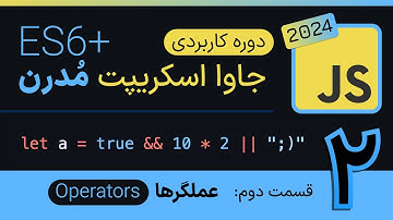 عملگرها در جاوا اسکریپت JS Operators