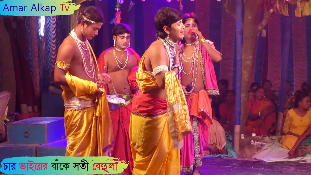 চার ভাইয়ের বাঁকে (সতী) বেহুলা @Amar Alkap Tv Jai Maa Manasa Jatra Pala New VIDEO