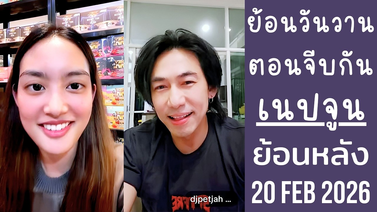 เนปจูนกลับมาเล่นPKกับเพชรจ้า ย้อนวันวานเหมือนสมัยเริ่มจีบกันใหม่ๆ🔴Live ย้อนหลัง NEPJUNE 20 FEB 2026🎇