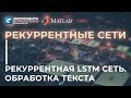 Рекуррентные сети: 4. Рекуррентная LSTM сеть. Обработка текста