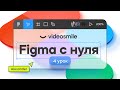 Figma с нуля - Маски в Figma | Веб дизайн. Урок 4
