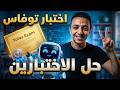 حل وشرح الاختبارات التجريبية الرسمية شهادة توفاس عربي ولغات