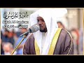 سورة المؤمنون الشيخ مختار الحاج تلاوة خاشعة       