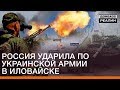 Россия ударила по украинской армии в Иловайске | Донбасс Реалии