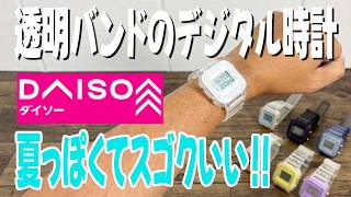 【ダイソー新商品】夏にピッタリ!?新作の透明デジタル時計がチプカシ風でコスパ最強!