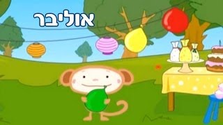 אוליבר - יום הולדת