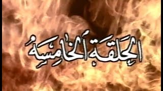 القيصر كاظم الساهر / مسلسل المسافر .. الحلقة الخامسة .. ( ضحكته بعيونه )  .. جودة عالية ~